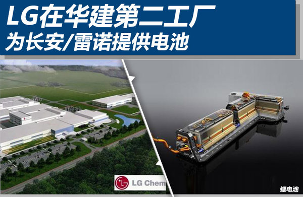 LG化学在华建第二工厂 为长安/雷诺提供电池