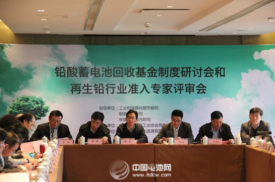 工信部召开铅蓄电池回收基金制度和再生铅准入评审会