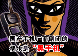 揭秘黑手机产业链：假冒名牌 手机店铺公章俱全