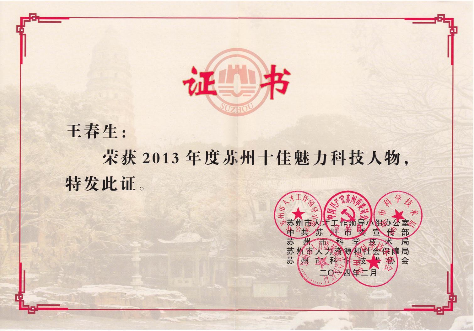 王春生获2013年度苏州市“十大科技魅力人物”称号