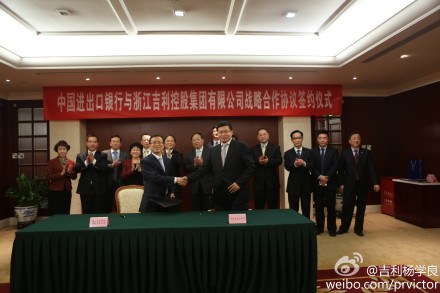 吉利控股与中国进出口银行签署200亿元合作协议