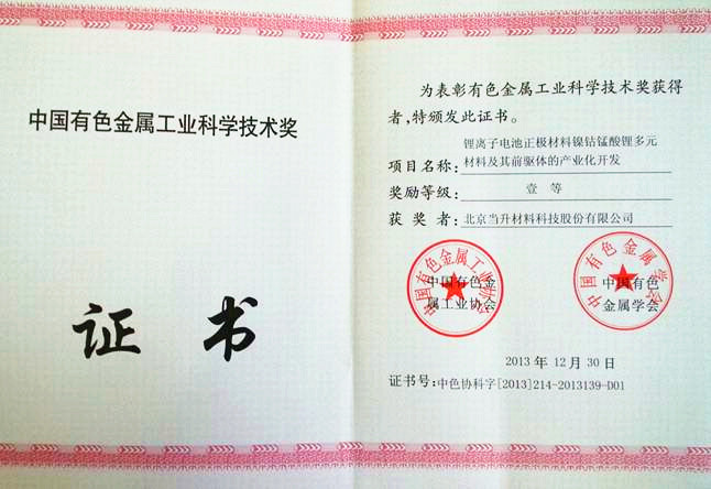 当升科技荣获中国有色金属工业科学技术奖