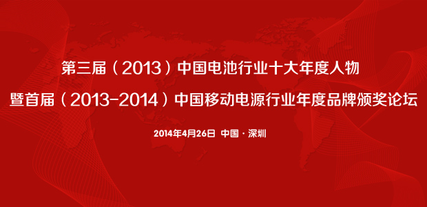 首届（2013-2014）移动电源行业年度品牌奖等揭晓