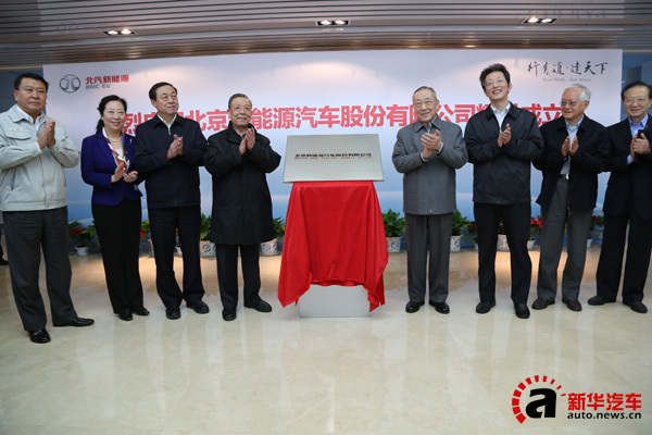 首家股份制新能源公司成立 北汽新能源发展驶入快车道