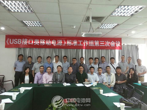 《USB接口类移动电源》标准工作组第三次会议举行