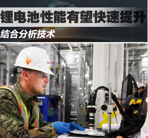 日产汽车公司有望快速提升锂电池性能