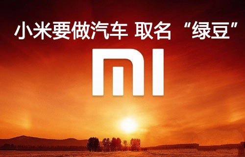 小米雷军造车引发各界人士争论 靠谱还是扯淡？