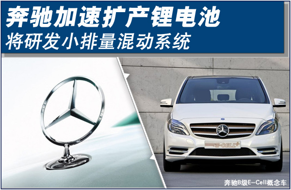 奔驰加速扩产锂电池 将研发小排量混动车