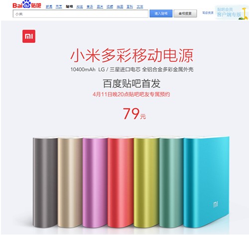 小米“联姻”百度贴吧 独家首发多彩移动电源