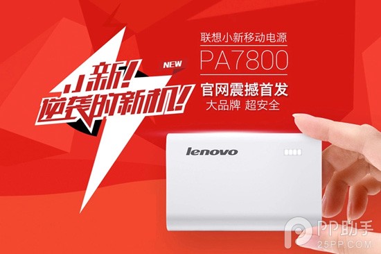 贵圈真乱！比小米便宜 联想小新移动电源预约仅需49元