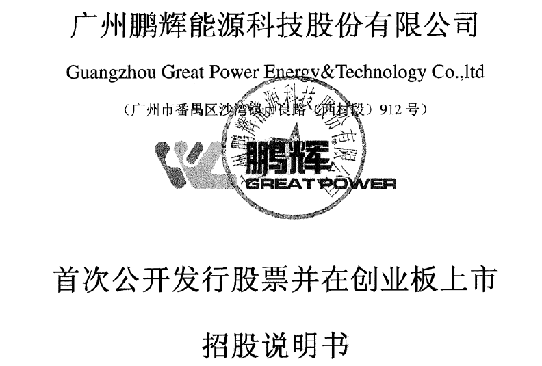 鹏辉能源拟深交所上市 保荐机构为华林证券