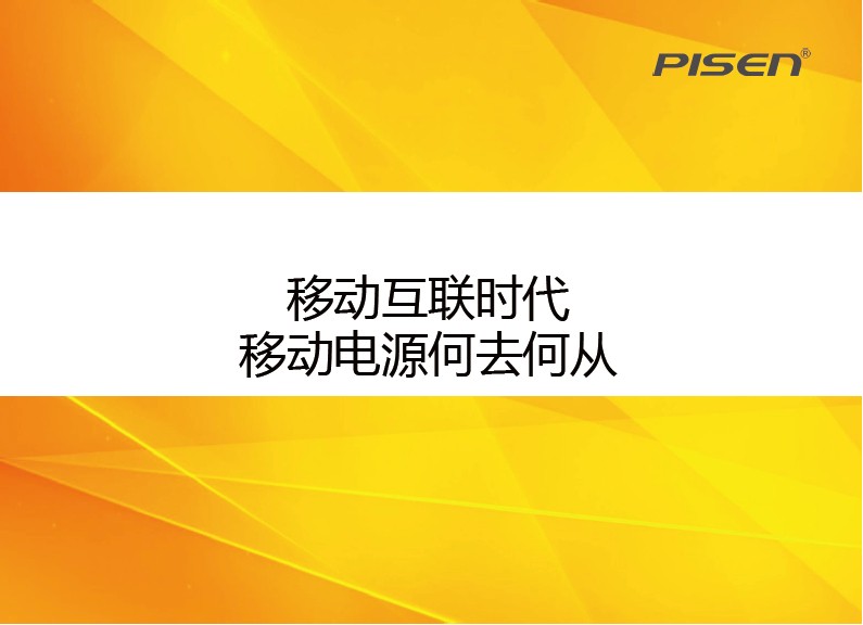 移动互联时代 移动电源何去何从
