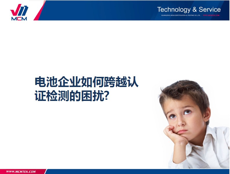 电池企业如何跨越认 证检测的困扰?