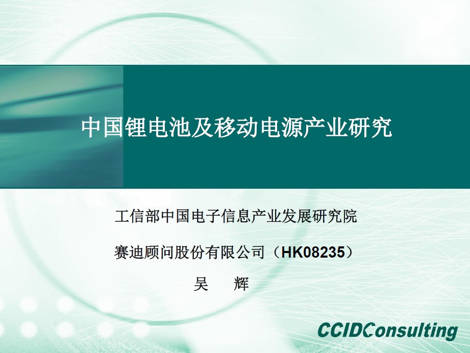 （吴辉）《中国锂电池及移动电源产业研究》