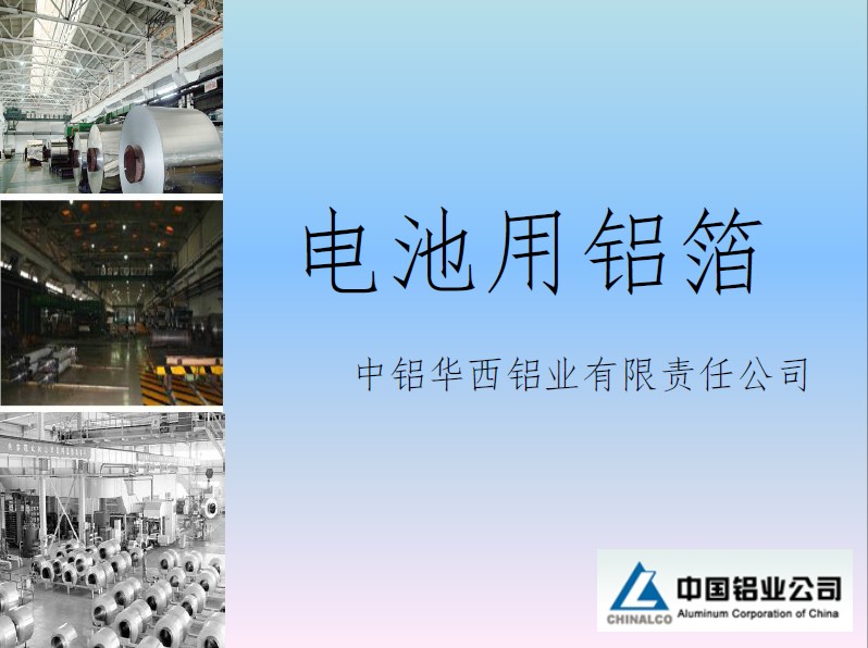 张劲松：华西铝业电池铝箔资料