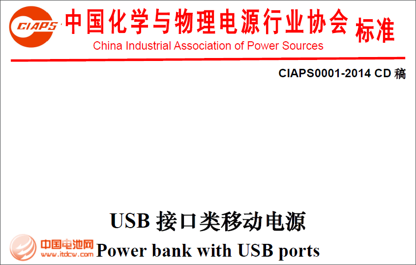 《USB接口类移动电源行业标准》5月1日起正式实施