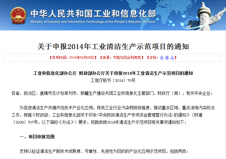 工信部财政部联合发文申报2014年工业清洁生产示范项目