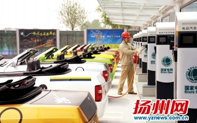 扬州三年推广新能源车1100辆 年底前建成充电桩73个 