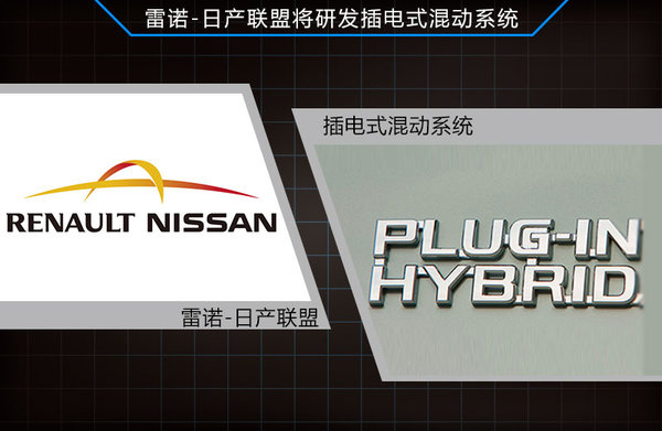 雷诺-日产研发插电式混动技术 2014年量产