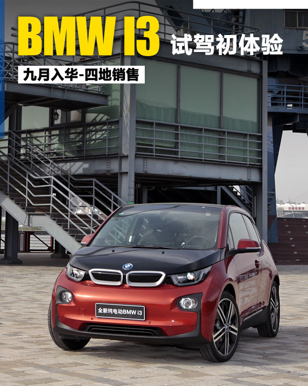 宝马i3首推两款车型 采用三星合资高压锂离子电池