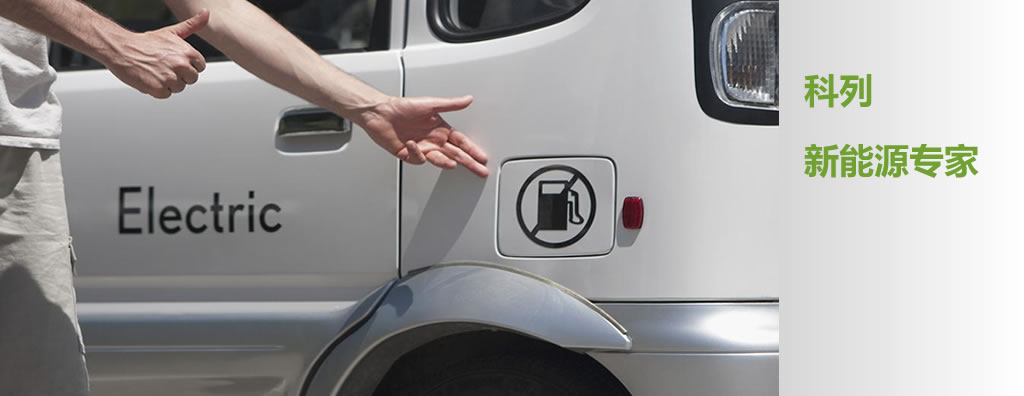 破除新能源车地方保护 科列ABMS助力电动车市场普及 