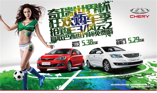 自主品牌汽车借世界杯进军巴西 牵手虽易留下难
