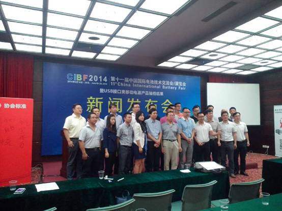 CIBF2014展览会召开新闻发布会 移动电源抽检结果公布