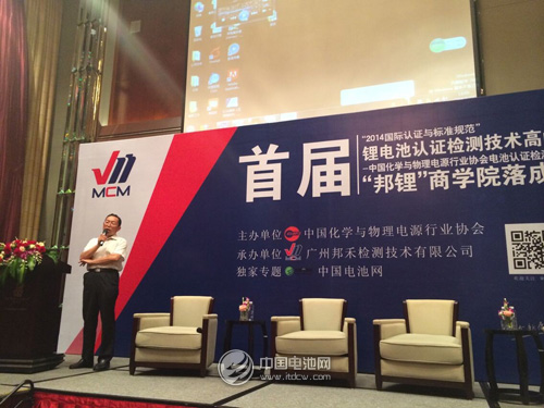 中国首届锂电池认证检测技术高峰论坛开幕