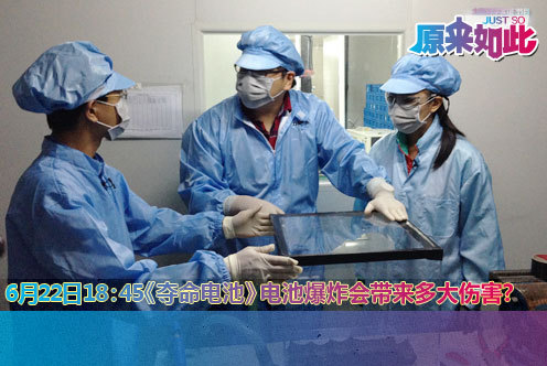 欢迎收看CCTV-科教频道原来如此栏目《夺命电池》