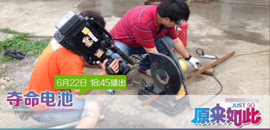 欢迎收看CCTV-科教频道原来如此栏目《夺命电池》