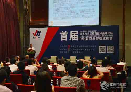 首届中国锂电池认证检测技术论坛召开 邦锂商学院落成