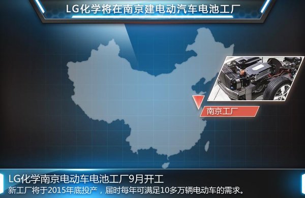 LG斥巨资在华建电池厂 上汽通用长安观致四大车企将采购