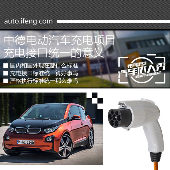 中德两国联手统一标准 新能源车充电产业提速