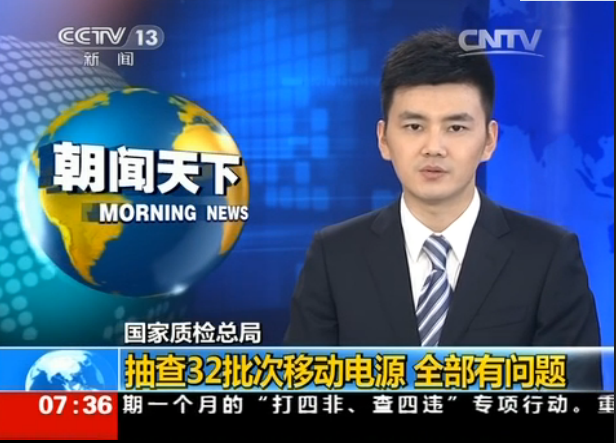 电芯容量普遍虚标 移动电源产品存质量安全风险 