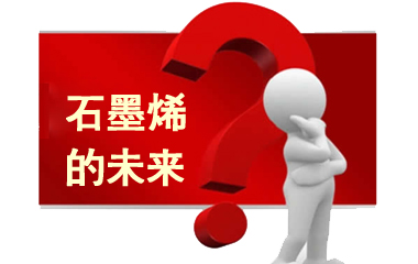 真假石墨烯：一场关于神奇材料的资本盛宴