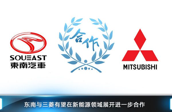 东南推2款新能源车 续航里程接近500公里