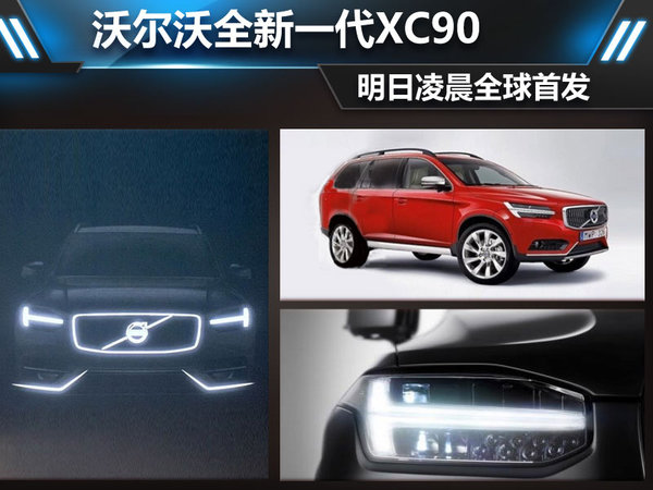 沃尔沃全新一代XC90 明日凌晨全球首发