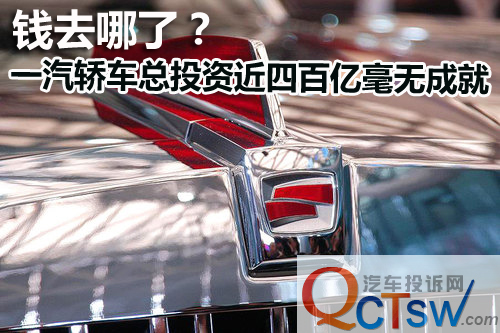 钱去哪了？一汽轿车总投资近四百亿毫无成就 