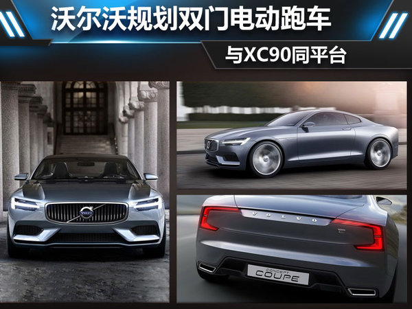 沃尔沃规划双门电动跑车 与XC90同平台