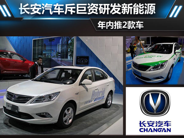 年内推两款车 长安汽车斥资研发新能源
