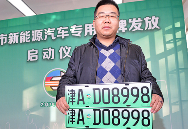 天津新能源汽车号牌出炉选新号不超两分钟