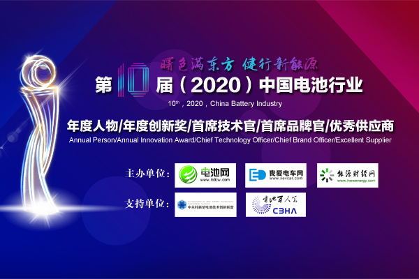第10届中国电池行业年度人物/年度创新奖评选活动开启