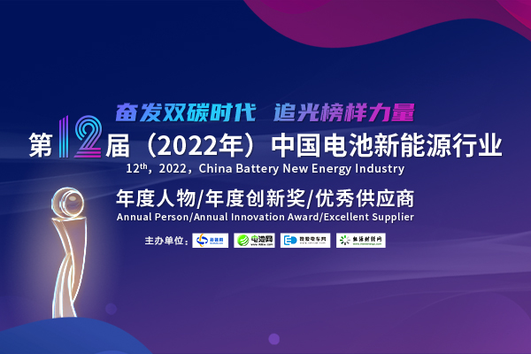 第12届中国电池新能源行业年度人物/年度创新奖/优秀供应商评选活动火热开启