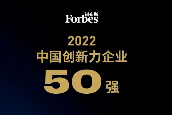 2022福布斯中国创新力企业50强榜单发布：18家新能源公司上榜
