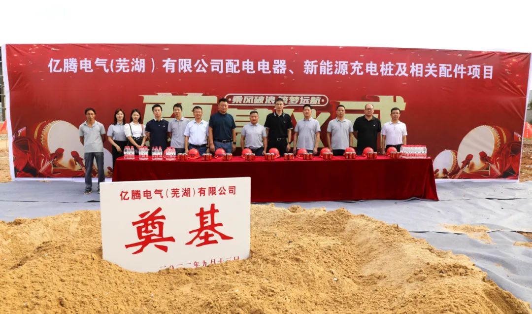 3億！億騰電氣配電電器及新能源充電樁制造項目于安徽蕪湖開工