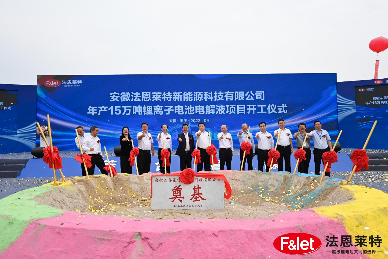 法恩莱特年产15万吨电解液项目在安徽安庆开工 计划明年3月投产