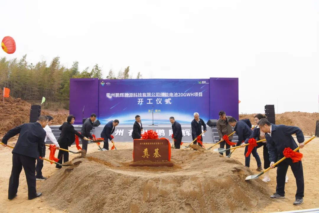 60亿元！鹏辉能源衢州基地年产20GWh智慧储能电池项目开工