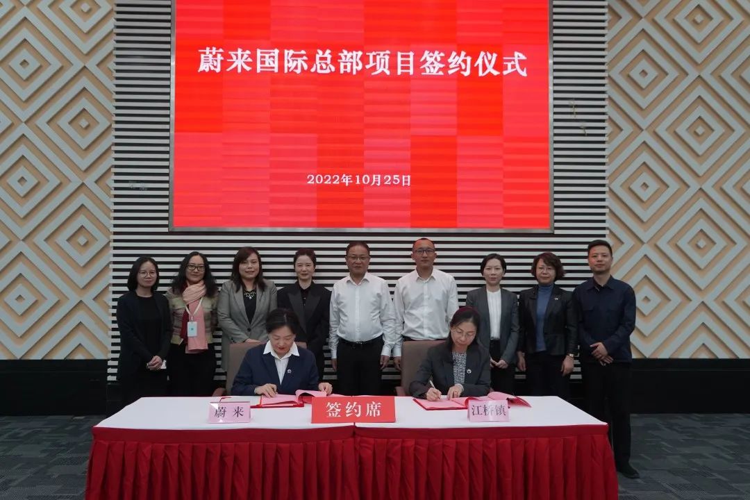 蔚来国际总部签约上海嘉定 布局新能源车出口等国际业务