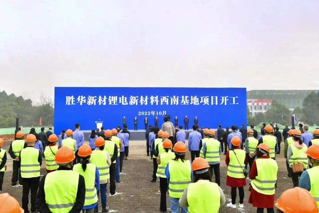 43.7亿元！胜华新材锂电新材料西南基地项目于四川眉山开工