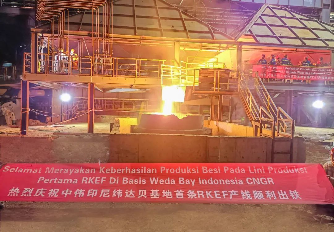 成功出铁！中伟印尼纬达贝产业基地首条冰镍一体化产线投产